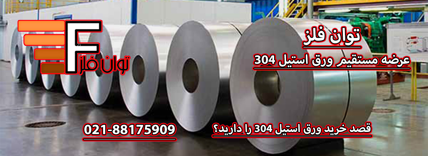 ورق استیل 304 و کاربرد آن در صنایع مختلف